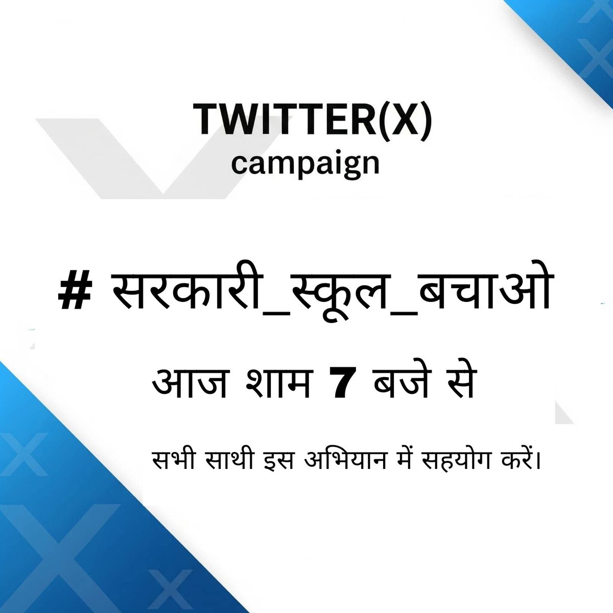 💥स्कूल मर्जर/विलय के खिलाफ़ डिजिटल प्रोटेस्ट💥

सभी साथी👇👇
#सरकारी_स्कूल_बचाओ
<a href="/DrDCSHARMAUPPSS/">Dr Dinesh Chandra Sharma</a>
<a href="/basicshiksha_up/">Department Of Basic Education Uttar Pradesh</a>
हैशटैग के साथ अधिकतम पोस्ट/रिपोस्ट करें।
समय शुरू होता है, अब...1,2,3,.....
Let's Do it!!✊🤝✊🤝✊

📢 फॉलो करें : - <a href="/upbasic_shiksha/">शिक्षा खबर UP–Bihar 📝</a>