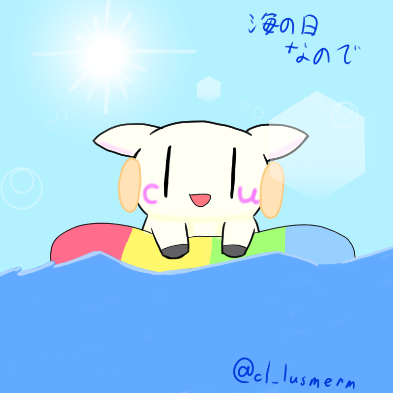 cl_lusmerm's tweet image. #新しいプロフィール画像 
#海の日