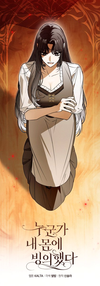 🖤【누군가 내 몸에 빙의했다】🖤
#누군가내몸에빙의했다 #누내빙

76화가 업데이트 되었습니다!
연재처 사정으로 하루 늦게 업로드 되었네요...!😂💦
다음주는 정기 휴재로, 한 주 쉬고 돌아오겠습니다! 항상 감사합니다!

🟨카카페-page.kakao.com/content/616771…
⬛️카카웹-webtoon.kakao.com/content/%EB%88…