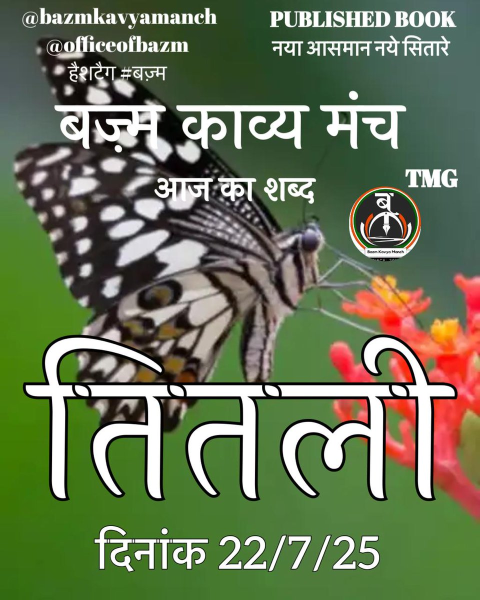 BazmKavyamanch's tweet image. #बज़्म_काव्य_मंच
में आज 22/7/2025
का दैनिक शब्द - #तितली
कवितायें, कहानियाँ, शेर, ग़ज़ल,
गीत, नज़्म कुछ भी लिखा जा सकता है ,
#बज़्म 👈 लगाना अनिवार्य है ।।