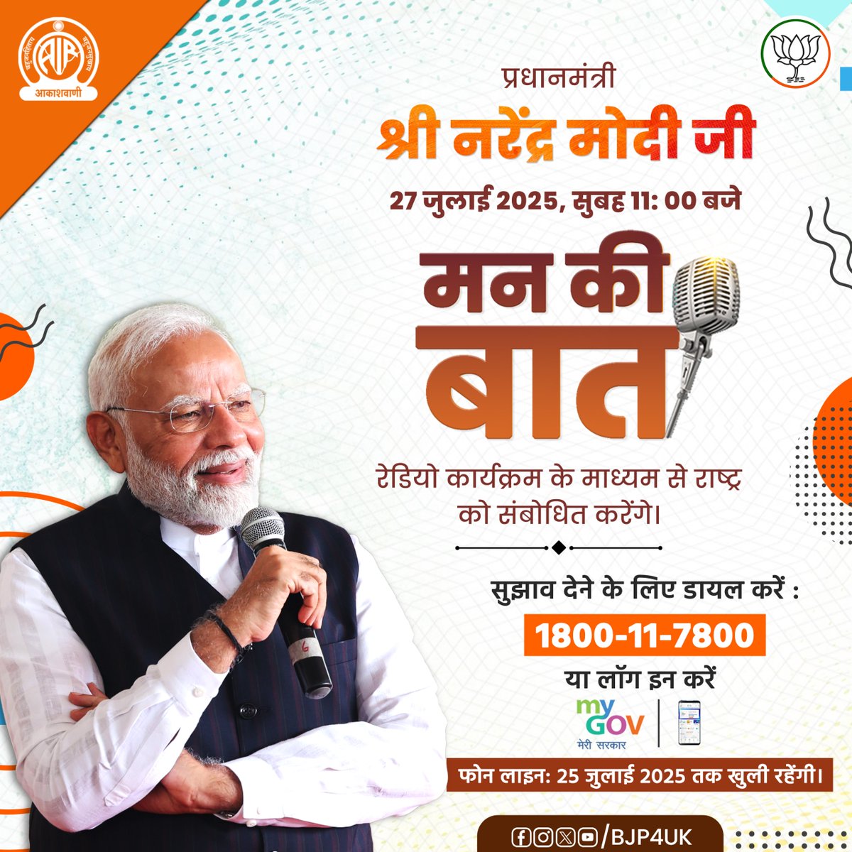 BJP Uttarakhand (@bjp4uk) on Twitter photo प्रधानमंत्री श्री <a href="/narendramodi/">Narendra Modi</a> जी 27 जुलाई 2025, सुबह 11: 00 बजे 'मन की बात' रेडियो कार्यक्रम के माध्यम से राष्ट्र को संबोधित करेंगे।
सुझाव देने के लिए डायल करें-1800-11-7800
या लॉगिन करें MyGov.in
फोन लाइन: 25 जुलाई 2025 तक खुली रहेंगी। प्रधानमंत्री श्री <a href="/narendramodi/">Narendra Modi</a> जी 27 जुलाई 2025, सुबह 11: 00 बजे 'मन की बात' रेडियो कार्यक्रम के माध्यम से राष्ट्र को संबोधित करेंगे।
सुझाव देने के लिए डायल करें-1800-11-7800
या लॉगिन करें MyGov.in
फोन लाइन: 25 जुलाई 2025 तक खुली रहेंगी।