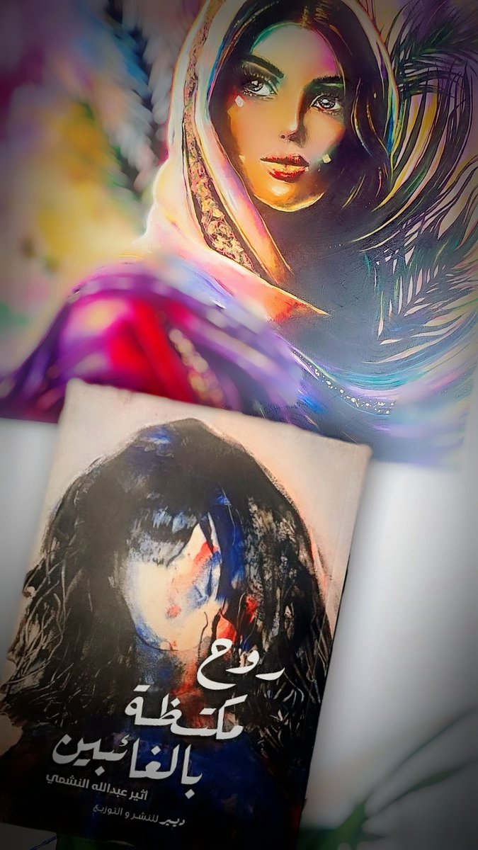 "ليت الإنسان يملك الخيار لأن يعود للوراء، أن يُغيِّر شيئًا في ماضيه وتاريخه، أن يُطمس يومًا، أن يمحو حادثة، أو يُصحح نهاية.."
🕊🩷

— من رواية   #روح_مكتظة_بالغائبين
للكاتبة المتألقة/ أثير عبدالله النشمي
<a href="/Atheer_alNashmi/">أثير عبدالله النشمي</a>