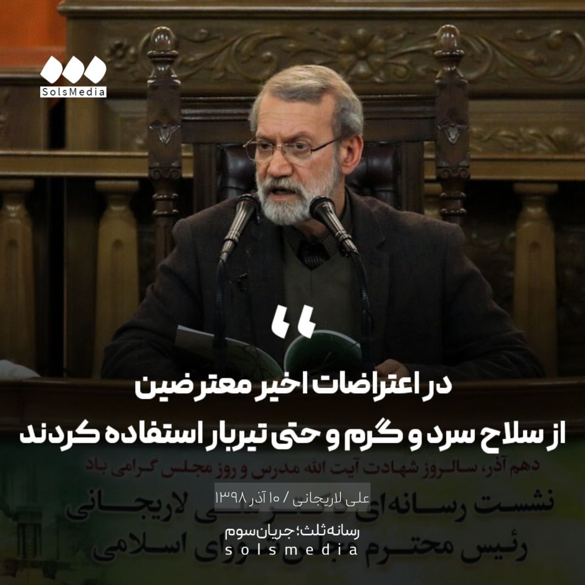 SolsMediaTw's tweet image. علی لاریجانی @alilarijani_ir، نشست خبری ۱۰ آذر ۱۳۹۸: "در اعتراضات اخیر عدّهای از سلاح سرد و گرم و حتی تیربار استفاده کردند و میخواستند از این اعتراضات سوء استفاده کنند."