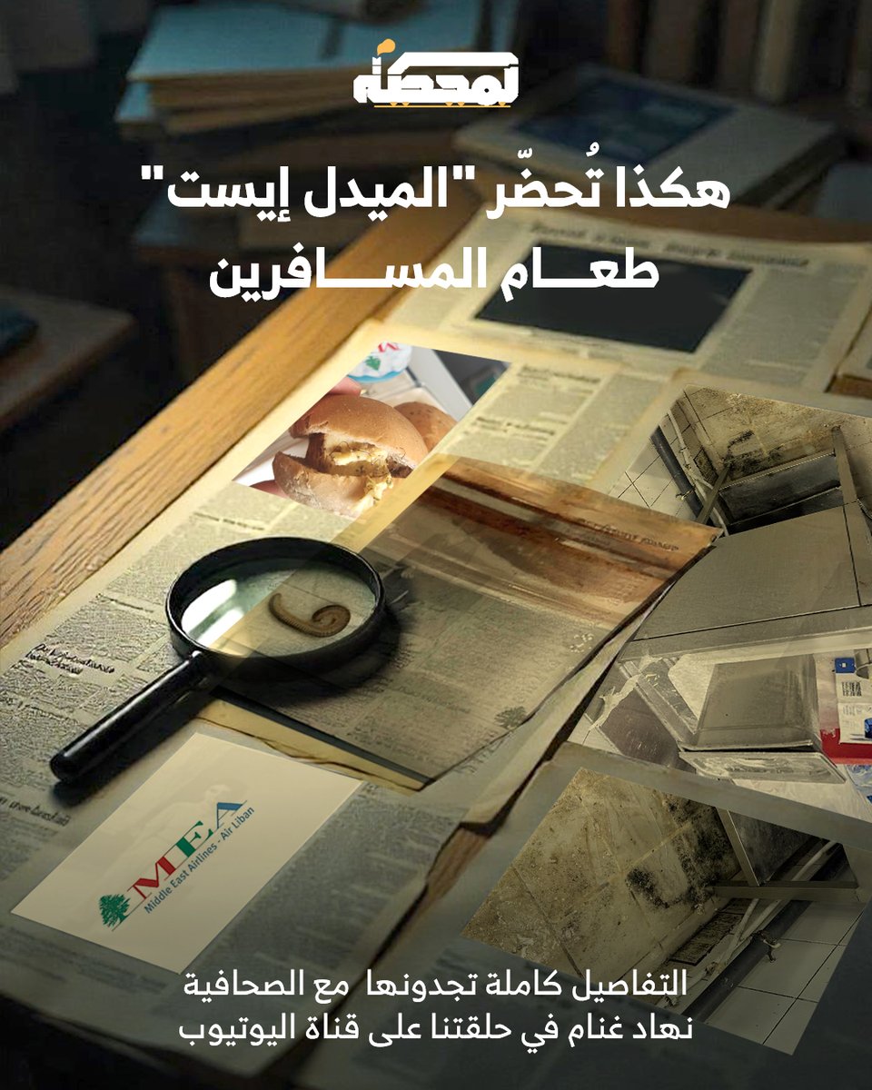 Almahatta0's tweet image. مشاهد حقيقية من داخل مطبخ طيران الشرق الأوسط.. عفن، حشرات، وغيرها وسط غياب تام للرقابة والمحاسبة.
تابعوا التفاصيل كاملة مع نهاد غنام على الرابط التالي 👇
youtu.be/VXWfBpwFXvE
@nohad_gh