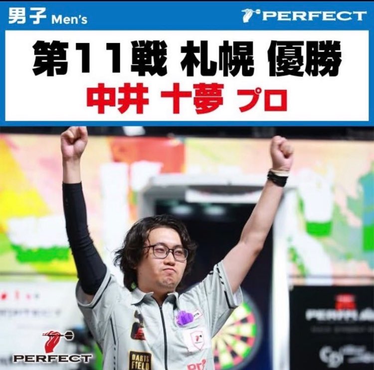 tn07darts's tweet photo. つ、ついに悲願のPERFECT(札幌大会)で優勝することが出来ました🏆🏆
めちゃくちゃ嬉しいです!!
そしていつも応援してくれてる皆様ありがとうございました😭
たくさんのメッセージも少しずつ返していきますので少々お待ちください!!笑
神戸大会も気を引き締め直して頑張ります🎯 https://t.co/Wx6uSWDOhu