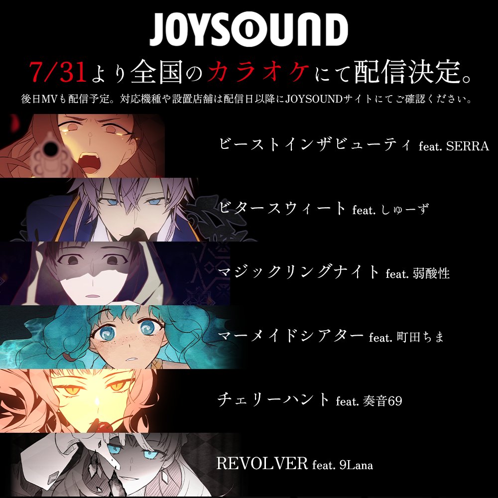 Royal_Scandal's tweet image. 【カラオケJOYSOUND配信決定】
日本国内のカラオケJOYSOUNDにて、新たに6楽曲の配信が決定しました。
7/31より順次配信開始となります。
また後日、本人映像(MV)も配信予定です。
設置店舗など詳細は、配信日以降にJOYSOUND公式サイトにてご確認ください。
#RoyalScandal11thAnniversary