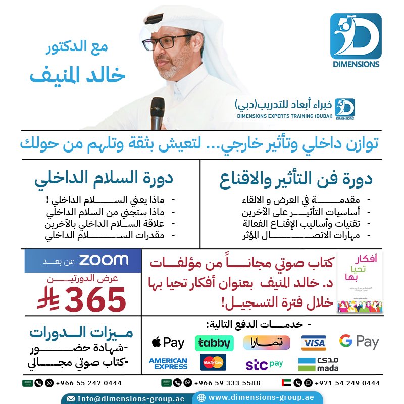 دورتين مميزتين متاحتين الآن مسجلتين تستطيع مشاهدتها في أي وقت يناسبك وبراحتك!

مميزات الدورات:
🔹شهادة حضور
🔹كتاب صوتي مجاني من تأليف الدكتور خالد المنيف بعنوان “أفكار تحيا بها”
السعر: 365 ريال فقط للدورتين!
رابط الدورة: 
dimensions-group.ae/recorded-cours…