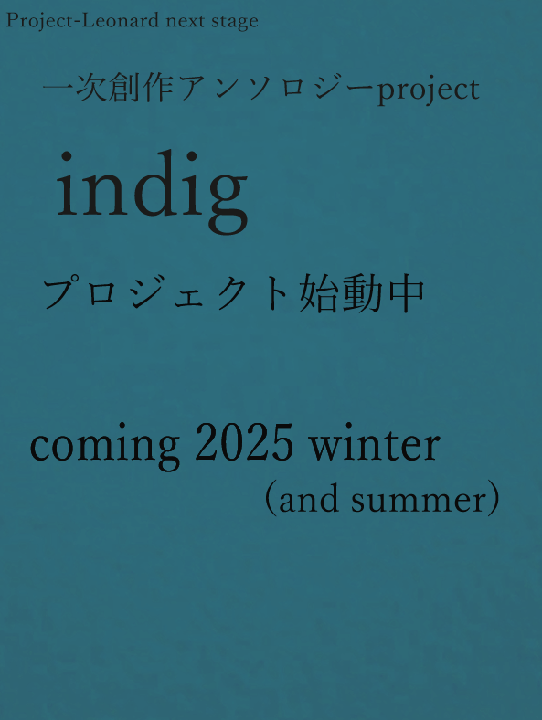 そして……

Project-Leonardは新たなステージとして

今冬、一次創作アンソロジー「indig」を発表します。
「indies＋digる」＝「indig」

参加者などは8/15、コミックマーケット106のペーパーにて告知します。

宜しくお願い致します！

#indig
#Project-Leonard