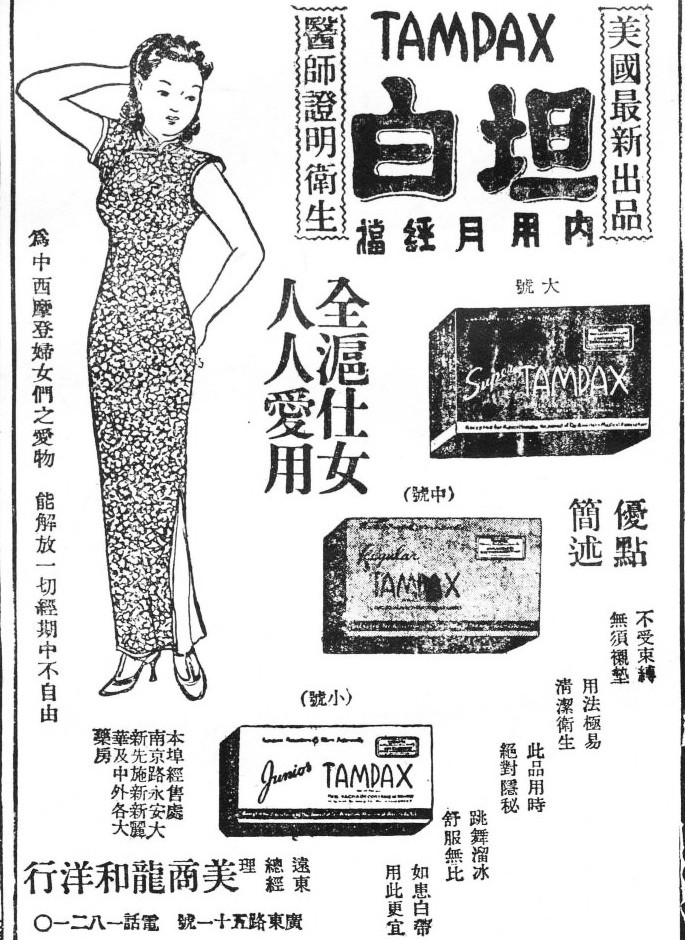 MOFBACN's tweet image. 1941 print ad for the US American female hygiene brand Tampax in China.