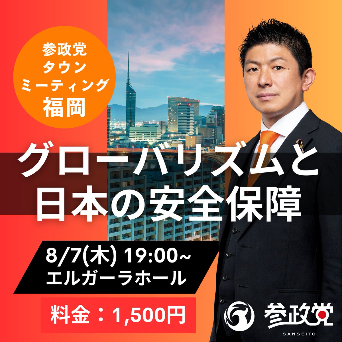 sanseitofukuoka's tweet image. 【神谷宗幣参政党代表　緊急来福！】

選挙のための政治をしない参政党。

まだまだ道のりの長い参政党は、
代表含め休む暇なし！

＜タウンミーティングin福岡＞

開催決定です！

参政党躍進後、初のタウンミーティングです。

会場は600名規模の収容が可能ですが、…