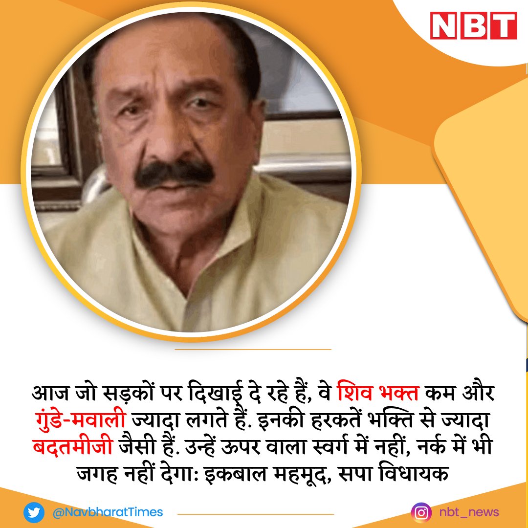 NavbharatTimes's tweet image. सपा विधायक इकबाल महमूद ने कांवड़ यात्रा पर दिया विवादित बयान

#kawadyatra