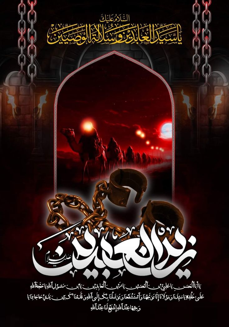 میرا سلام ہو اس قیدی پر 
جس کے جسم کا گوشت زنجیر کھا گئی
(زیارت ناحیہ )