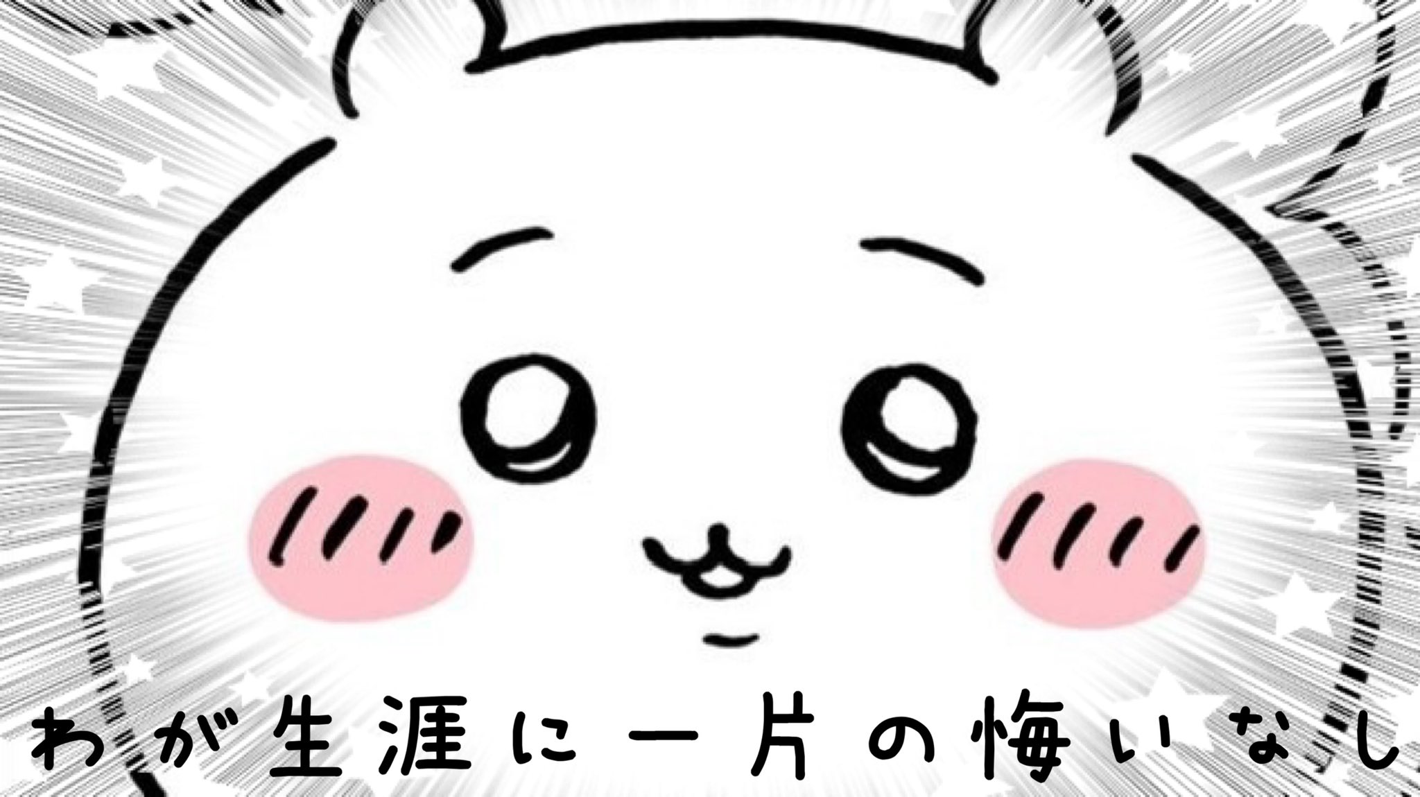 I N君から貰ったちいかわ hqdefault.jpg