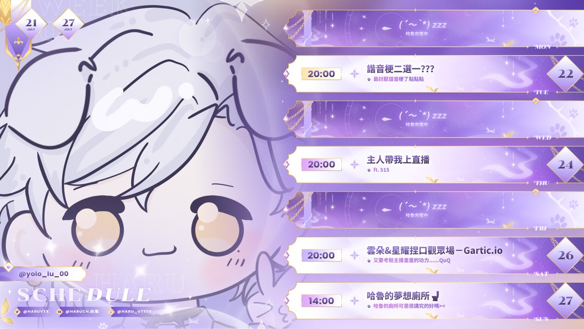 【哈魯週表】250721-250727
別問我星期四那是什麼意思
我也不太確定🐶

Art by <a href="/yolo_lu_00/">柚洛yolo</a> 💜