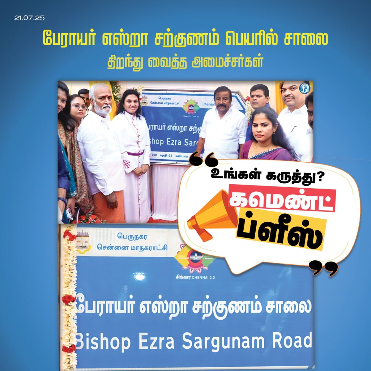 imkarjunsampath's tweet image. அர்ஜுன் சம்பத் அறிக்கை! கோரிக்கை! புகார் மனு!
தி.மு.க,திராவிட முன்னேற்றக் கழகம் என்கிற நிலையிலிருந்து கி.மு.க.வாக மாறி உள்ளது கிறிஸ்துவ முன்னேற்ற கழகமாக செயல்படுகிறது.
அனைவருக்கும் பொதுவான நீண்ட காலமாக இருக்கின்ற வால் டாக்ஸ் சாலையை, எஸ்றா சற்குணம் சாலை என பெயர் மாற்றம் செய்து…