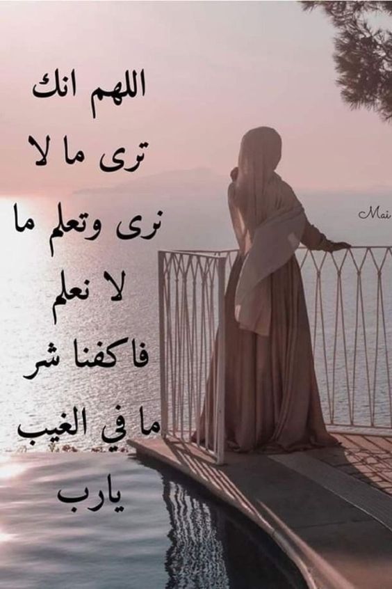 "اللهم هب لنا من لدنك المِنن الوافرات، والبشارات الدانيات، وسابغَ الخير والمسرّات.. وادفع عنّا برحمتك سائر الشرور والآفات".