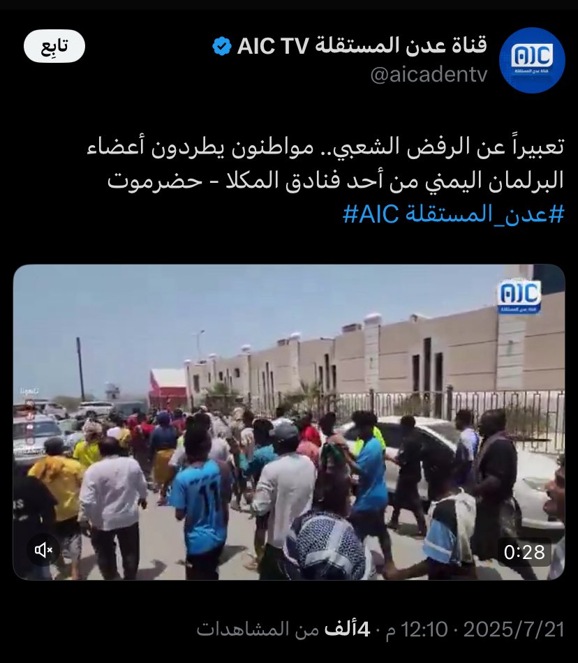 #المجلس_الانتقالي يستخدم أنصاره لا إستمرار الفساد في #حضرموت

مما يخافون اذا كانوا شرفاء ؟

#حلف_قبائل_حضرموت