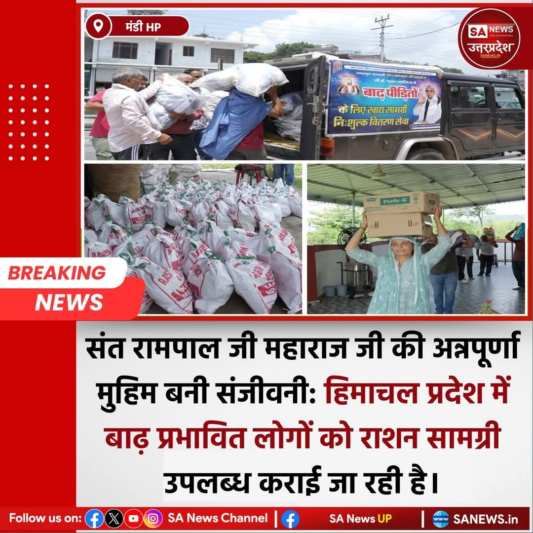 मंडी, 11 जुलाई: संत रामपाल जी महाराज जी की अन्नपूर्णा मुहिम बनी संजीवनी: हिमाचल प्रदेश में बाढ़ प्रभावित लोगों को राशन सामग्री उपलब्ध कराई जा रही है।
#sanewsup #santrampaljimaharaj  #great #viral #food #himachalpradesh #free #अन्नपूर्णा_मुहिम 
#godmornigwednesday