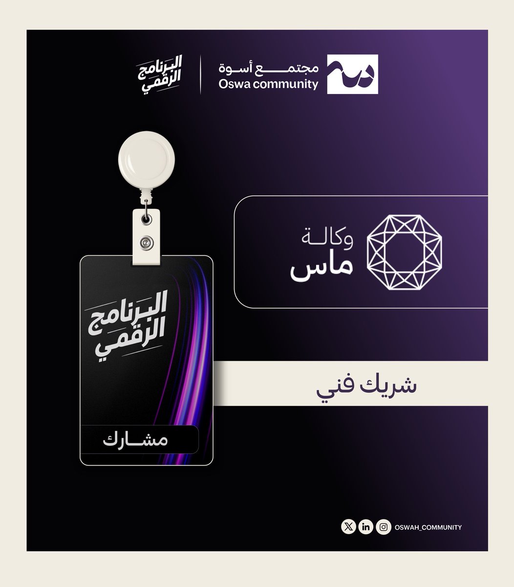 oswah_community's tweet image. شريكنا الفني 🤩

#Digital_Lead 💻✨
#مجتمع_أسوة 💜
