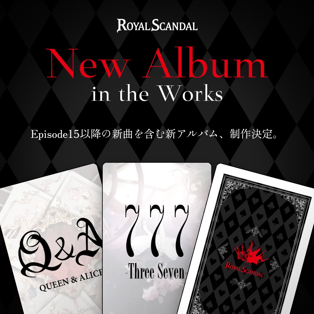 Royal_Scandal's tweet image. 【新アルバム制作決定】
Episode15以降の新曲を含む、Royal Scandalの新アルバムを制作中です。
収録曲や素敵なキャストボーカルなど、詳細は後日発表いたします。お楽しみに。
#RoyalScandal11thAnniversary