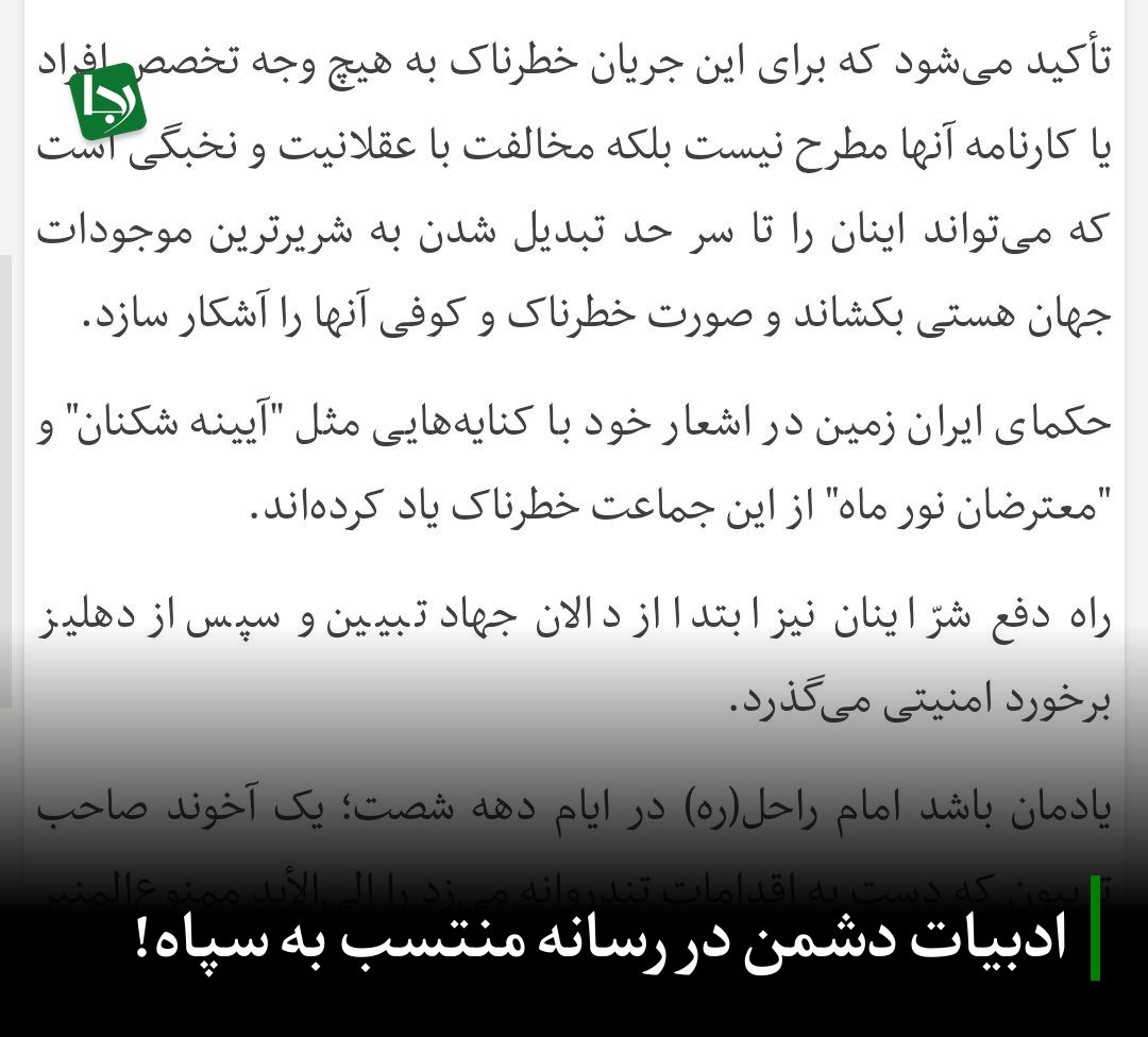 Rajanews_ir's tweet image. ادبیات دشمن در رسانه منتسب به سپاه!
سایت «مشرقنیوز» در اقدامی تأملبرانگیز و در ادامه رویه سابق خود در تخریب و برچسبزنی به نیروهای مؤمن و انقلابی، این بار با ادبیاتی کمسابقه، منتقدان دلسوز جریان انقلاب را هدف قرار داده و برای آنان نسخه «برخورد امنیتی» تجویز کرده است!
این…