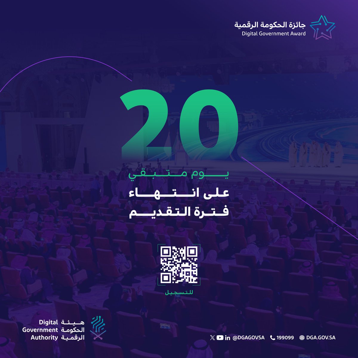 DgaGovSa's tweet image. بادر بالتقديم الآن على #جائزة_الحكومة_الرقمية 2025
🔗 رابط التقديم:
awards.dga.gov.sa
