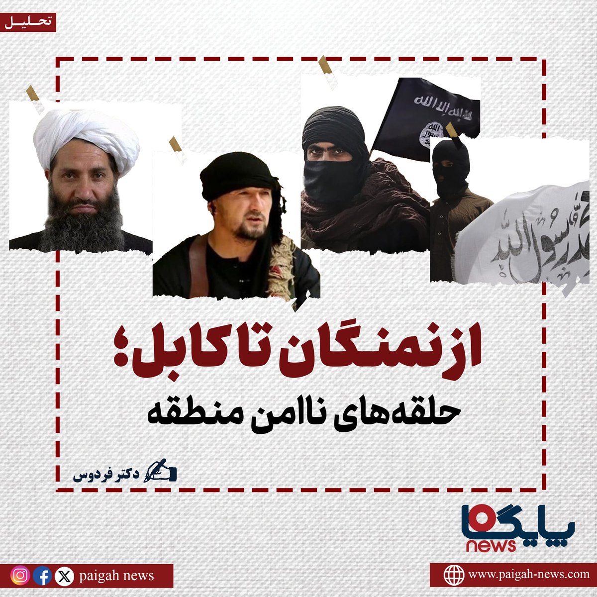 paigahnews_af's tweet image. بازداشت چهار نفر در شهر نمنگان ازبیکستان به اتهام عضویت در داعش، بهروشنی یادآوری کرد که امنیت آسیای مرکزی، برخلاف تصور بسیاری، همچنان در معرض تهدیدات فراملی و پیچیده قرار دارد. این افراد، وابسته به شاخه خراسان داعش بودند و فعالیتهای آنها از طریق جلسات زیرزمینی، اشاعه ایدئولوژی…