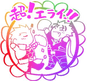 RENkon_eko's tweet image. 超えらいスタンプ
