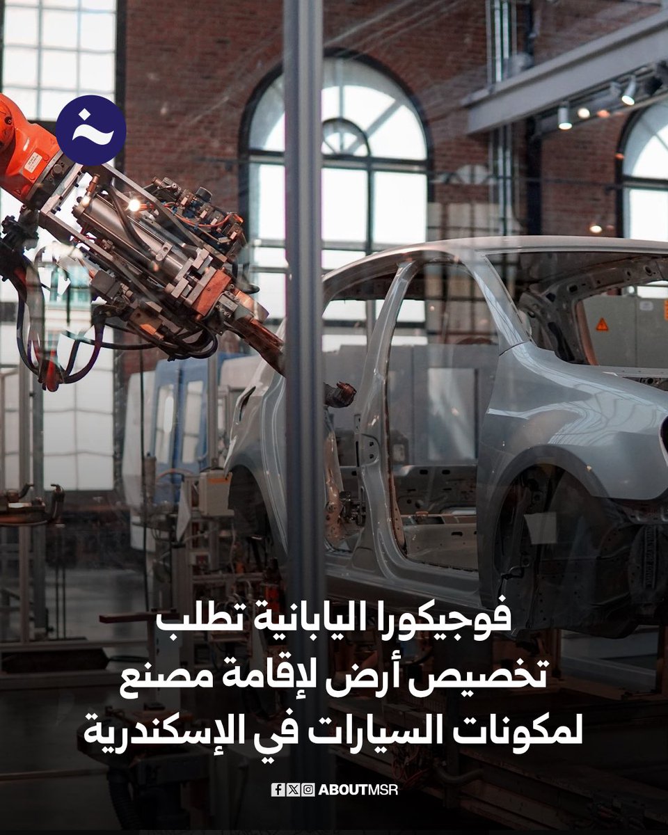 طلبت شركة فوجيكورا اليابانية تخصيص قطعة أرض بمساحة 10 آلاف متر مربع في الإسكندرية، لإنشاء مصنع لإنتاج مكونات السيارات الكهربائية، باستثمارات تتراوح بين 70 و100 مليون دولار.

التفاصيل aboutmsr.com/%d9%84%d8%a5%d…