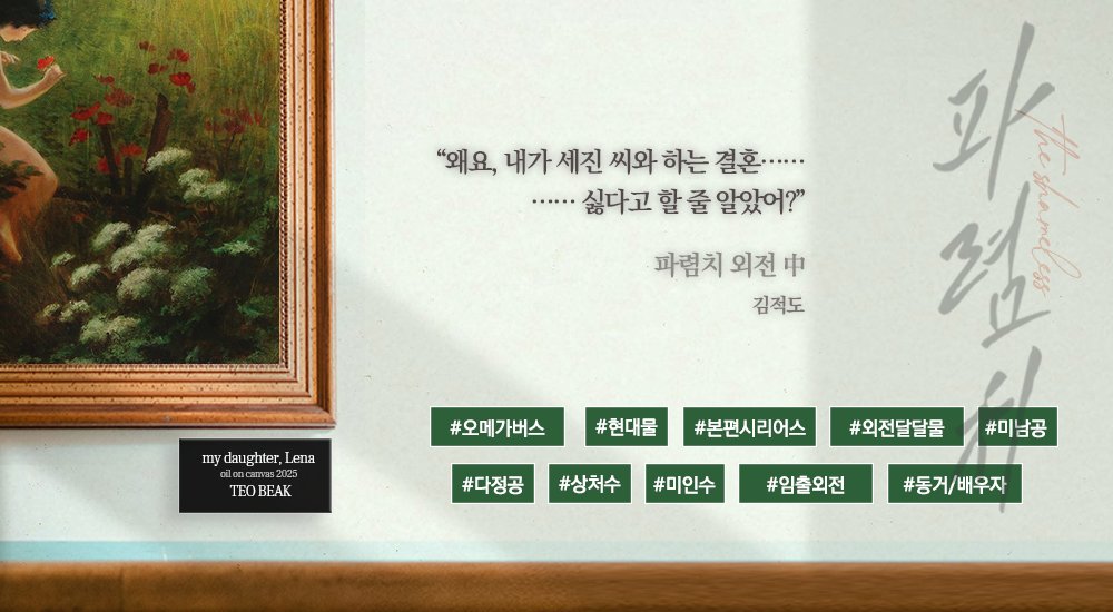 kimjuckdo's tweet image. 7월 24일 &lt;파렴치&gt; 외전이 리디에서 출간됩니다 ! 사언의 아이를 가진 세진이 무작정 사언을 따라 독일에 가 벌어지는 다소 달달한(!)후일담으로 준비했어요. 본편 마지막에서 아쉬움을 느끼셨던 분들께서 흐뭇하게 보실 수 있도록 꽉꽉 채워넣었으니 아무쪼록 재미있게 읽으시면 좋겠습니다 😄