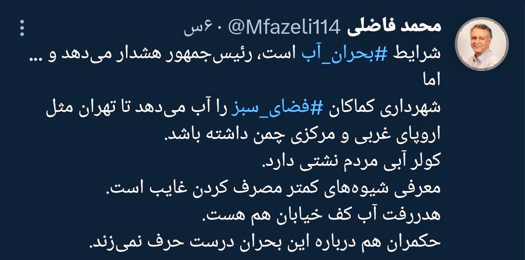 IrandoustAmir's tweet image. حس میکنم پشت این اتهامات به مردم که جدیدا ران شده بکاشت مایحتاج ضروری ختم بشه. اینکه خودکفایی کشاورزی و صنعتی در این شرایط معقول نیست و چاره کار وارداته! چون عمده مصرف آب در بخش کشاورزی و صنعتیه نه مصرف شهری. بگذریم از اینکه حداقل ۲ میلیون اتباع هم فقط طی ۴سال به تهران افزون شده