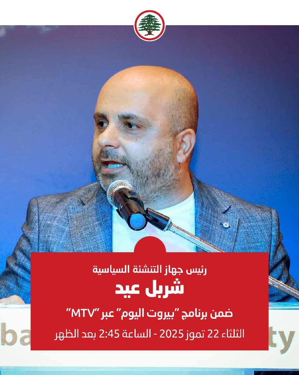 LFPEofficial's tweet image. ترقبوا رئيس جهاز التنشئة السياسية الاستاذ شربل عيد ضمن برنامج "بيروت اليوم" عبر MTV,نهار الثلاثاء 22 تموز 2025 ، الساعة 2:45 بعد الظهر
#القوّات_اللبنانية
#جهاز_التنشئة_السياسية
