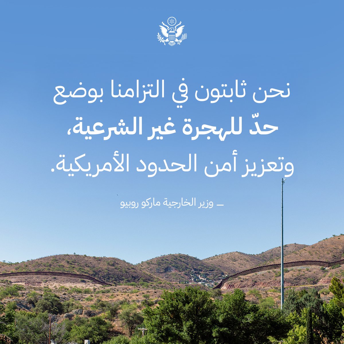 USAbilAraby's tweet image. وزير الخارجية، ماركو روبيو: ما من دولة ملزمة بإيواء مجرمين أجانب هاربين من العدالة في بلدانهم الأصلية، ناهيك عن السماح لهم بمواصلة جرائمهم هنا في الولايات المتحدة.