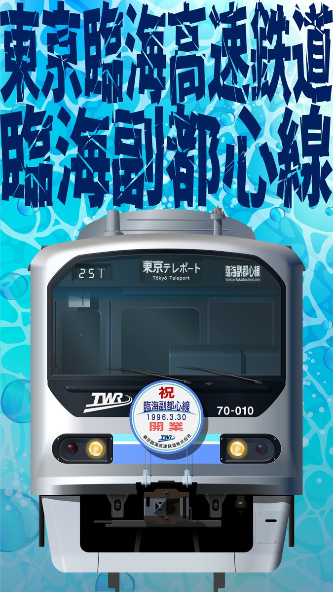 開業時のりんかい線