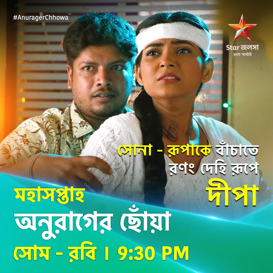StarJalsha_'s tweet photo. অনুরাগের ছোঁয়া - মহাসপ্তাহ । সোম - রবি 9:30 PM
#AnuragerChhowa #অনুরাগেরছোঁয়া #StarJalsha #স্টারজলসা #DeepaSurjo #bengaliserial #banglanatok https://t.co/eN4R6X153M