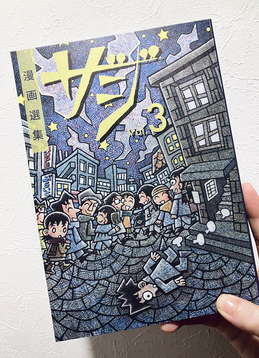 cu_ron's tweet image. 点滅社さんの『漫画選集ザジvol.3』届きました！
想像よりかなり分厚くて笑ってしまった　読むのが楽しみ