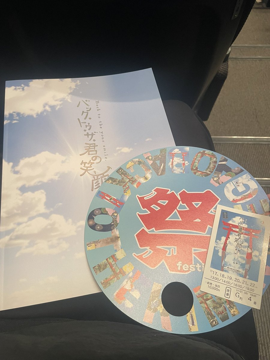 「劇団わ」さんの「バック・トゥ・ザ・君の笑顔」を観劇に行かせていただきました。

出演者の方の芝居のエネルギーが凄くて、未来を前向きに変えようとする真っ直ぐな思いが伝わって感動しました‼️
自分の未来も変えていこうと思えました！
そして、江戸バクもロボバクも観たくなりました😁　#君バク