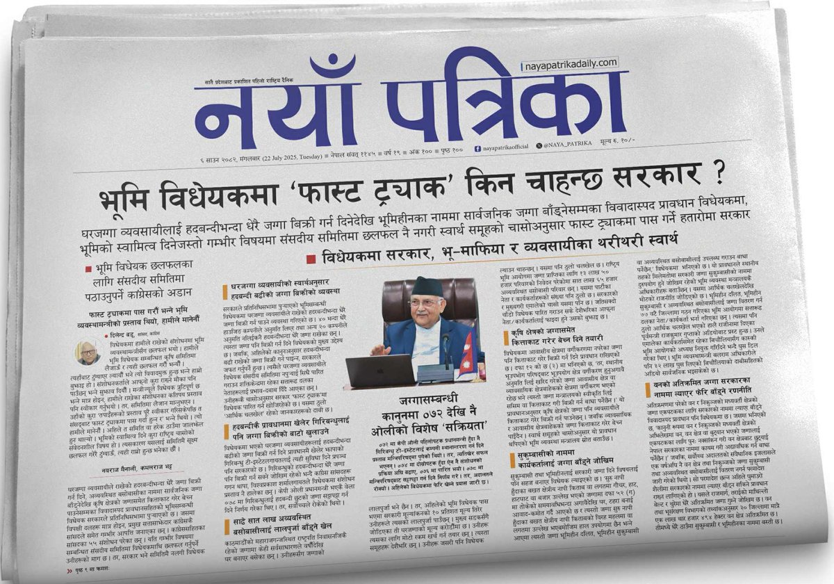 ० भूमि विधेयकमा ‘फास्ट ट्र्याक’ किन चाहन्छ सरकार ?

– घरजग्गा व्यवसायीलाई हदबन्दीभन्दा धेरै जग्गा बेच्न दिनेदेखि भूमिहीनका नाममा सार्वजनिक जग्गा बाँड्नेसम्मका विवादास्पद प्रावधान विधेयकमा,समितिमा छलफलै नगरी स्वार्थ समूहको चासोअनुसार पास गर्ने हतारोमा सरकार
<a href="/mainalinawa/">Nawa Raj Mainali</a> <a href="/KAMALRBg/">Kamalraj Bhatta</a>