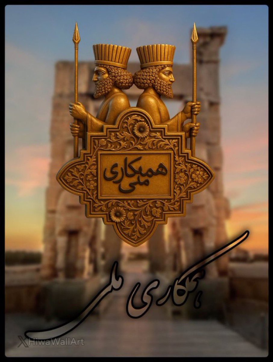 ShahJaviid24917's tweet image. براى ايرانى آباد و آزاد #همکاری_ملی
#KingRezaPahlavi
#MIGAwithPahlavi