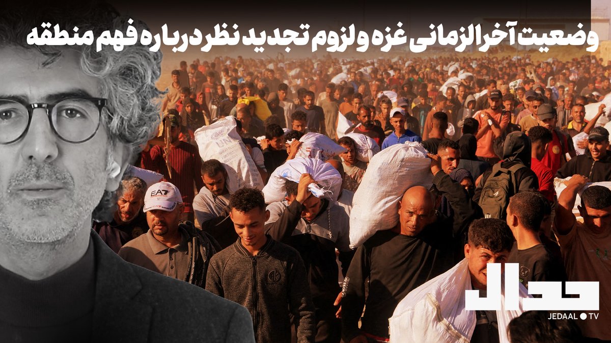 jedaaal's tweet image. وضعیت آخرالزمانی غزه و لزوم تجدید نظر درباره فهم منطقه
دوشنبه ۳۰ تیر ۱۱:۳۰ شب زنده از یوتیوب جدال
youtube.com/watch?v=-7POAe…