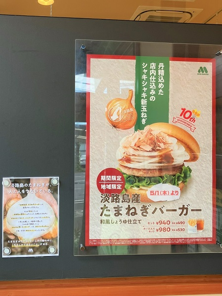 mos_burger's tweet image. \🌲🌲🌲#モスの森 発信中🌲🌲🌲/
淡路島産のたまねぎ🧅をふんだんに使用した地域限定バーガーは、地域のお客様のおかげで10年目を迎えることができました!(現在販売を終了しています)…