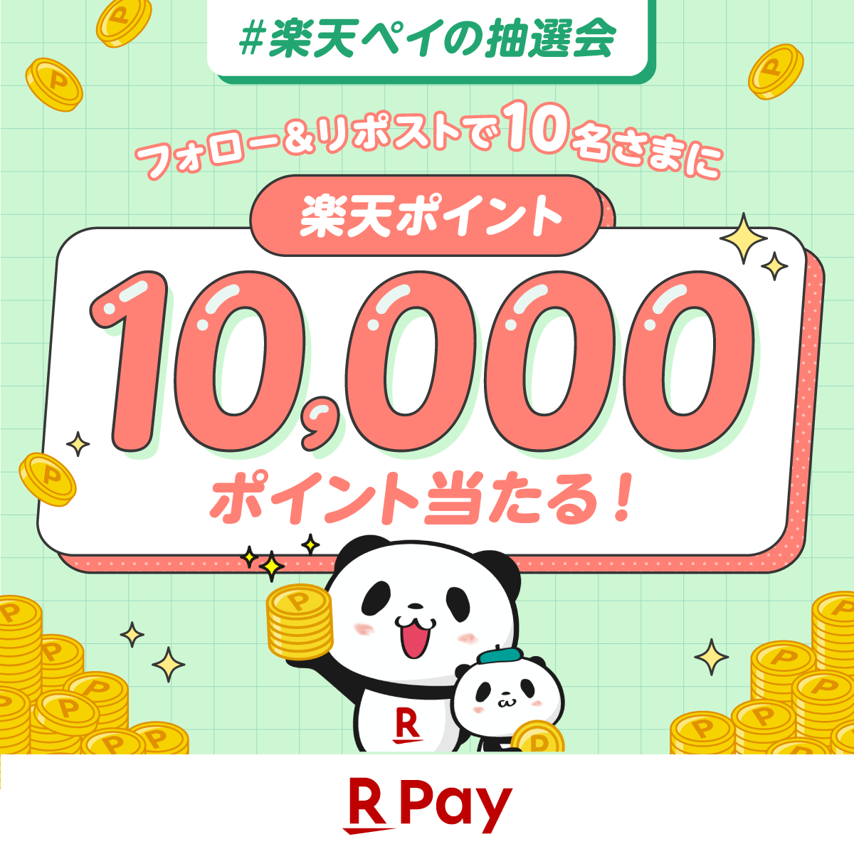 RakutenPay_App's tweet image. ╭━━━━━━━━━━━━━╮
#7月 も #楽天ペイの抽選会 🐼
本日からキャンペーン開始🍀
╰━v━━━━━━━━━━━╯
抽選で10名さまに
楽天ポイント10,000㌽が当たる🎁
☑参加方法
① @RakutenPay_App をフォロー
②7/28(月)23:59までにこの投稿をリポスト…