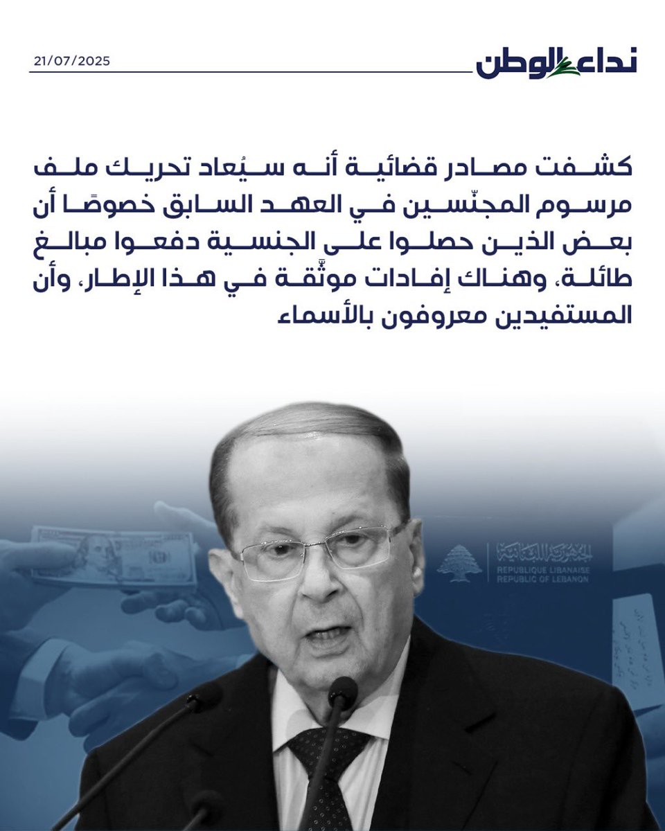 paula97433023's tweet image. مرسوم التجنيس الذي وقعه #ميشال_عون في عهده هو جريمة موثقة في اوراق رسمية تفوح منها رائحة الفساد المالي والسياسي . 
انجاز من الانجازات التي اتحفنا بها العهد السابق المشؤوم ، بيع الهوية الوطنية مقابل حفنة من الدولارات.
#تيار_الفساد