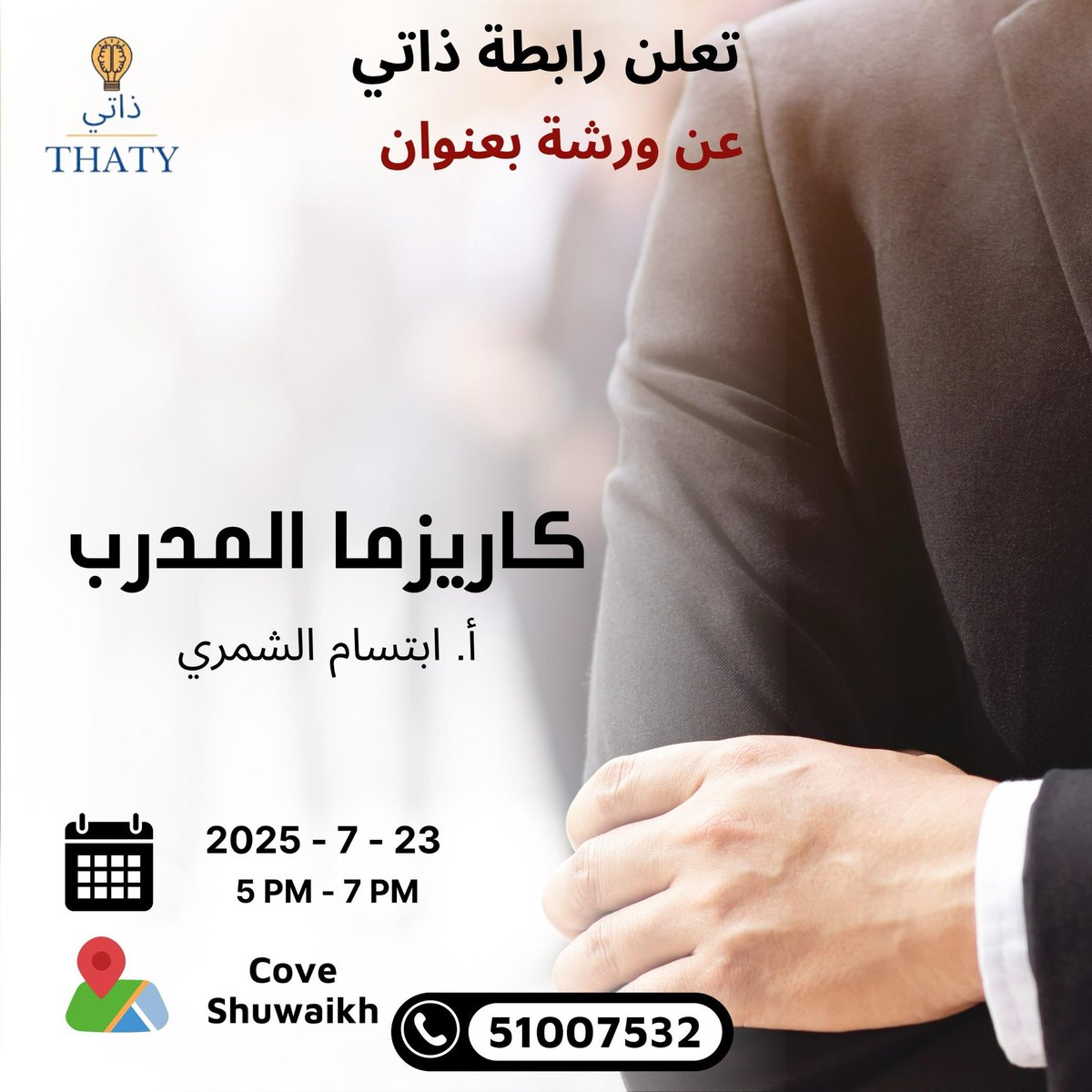 🎯 ودك حضورك يلفت الانتباه؟
📣 سجل في ورشة “كاريزما المُدرّب” 
مع أ. ابتسام الشمري 
وتعلّم شلون تأثّر، وتتكلم بثقة، وتبني شخصية قيادية تترك بصمة!

📅 الأربعاء 23 يوليو
🕔 من 5 إلى 7 مساءً
📍 Cove – الشويخ
📞 للحجز واتساب: wa.me/96551007532

✨ المقاعد محدودة – احجز مكانك