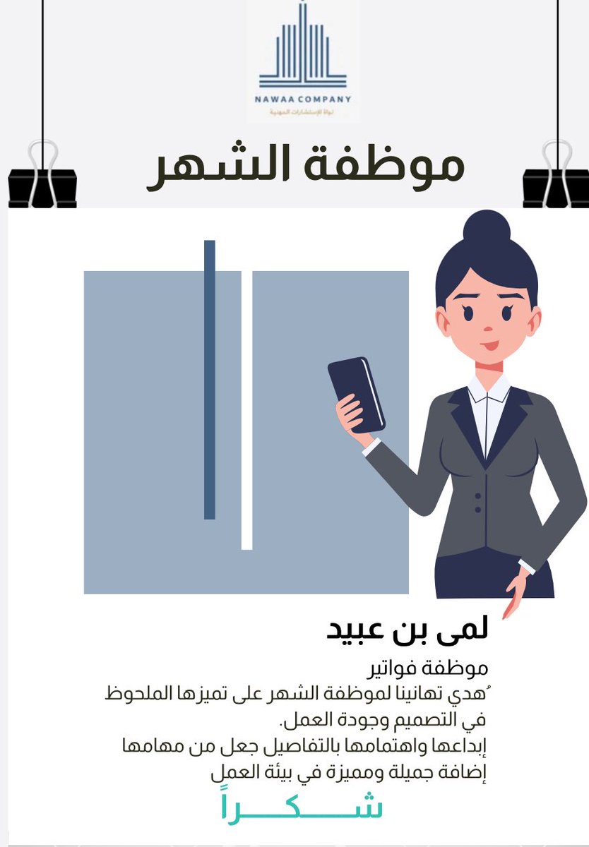 نفخر في نواة بتكريم ثلاث من النماذج الملهمة هذا الشهر:

🤝 أنوار المنصور – لروحها الإيجابية ودعمها المستمر للفريق
🌟 فاطمة محمد – لأدائها المتميّز وتعاونها الفعّال
🎨 لمى بن عبيد – لإبداعها الملفت في التصميم وجودة التنفيذ
#نُواة #موظفات_الشهر #معسكر_اقرار_التطبيقي_للمحاسبين