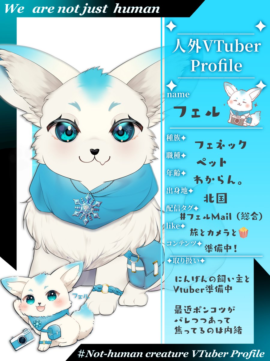 felpop1221's tweet photo. #7月のVTuberフォロー祭り
準備中Vtuberフェル/Felです!𐔌՞・ ‧̫・՞𐦯
❄ 北国のフェネック|JP/EN⭕#ENOK
👥 ケモ→ヒト形態+2.5次元に変身
⏳飼い主とデュオで活動
📸カメラ/音楽/ゲームと総合型エンタメ展開
💬❤♻️+👤ゆっくり巡回
#マスコット系Vtuber #人外Vtuber https://t.co/8WE3QYJBwi
