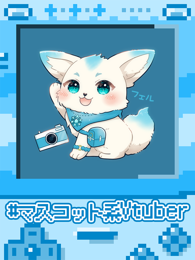 felpop1221's tweet photo. #7月のVTuberフォロー祭り
準備中Vtuberフェル/Felです!𐔌՞・ ‧̫・՞𐦯
❄ 北国のフェネック|JP/EN⭕#ENOK
👥 ケモ→ヒト形態+2.5次元に変身
⏳飼い主とデュオで活動
📸カメラ/音楽/ゲームと総合型エンタメ展開
💬❤♻️+👤ゆっくり巡回
#マスコット系Vtuber #人外Vtuber https://t.co/8WE3QYJBwi