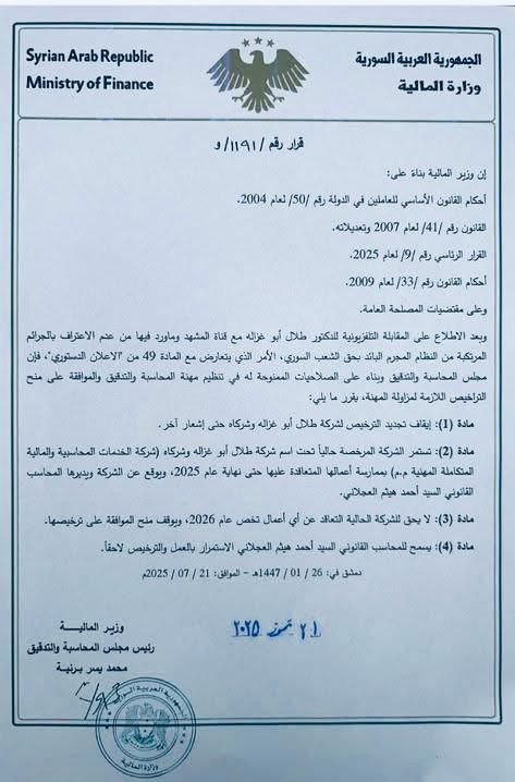 وزير المالية السوري يلغي ترخيص طلال أبو غزالة.. في عدم اعترافه  بجرائم بشار الأسد￼