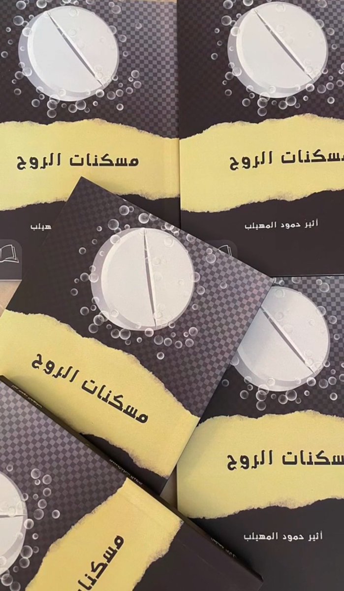 اتمنى التوفيق لدار ريادة عامة …..

وكتابي  كتاب مسكنات الروح خاصة🙏

#معرض_المدينة_المنورة_للكتاب_2025 
#قراء 
#عشاق_الكتب 
#قهوة_وكتاب