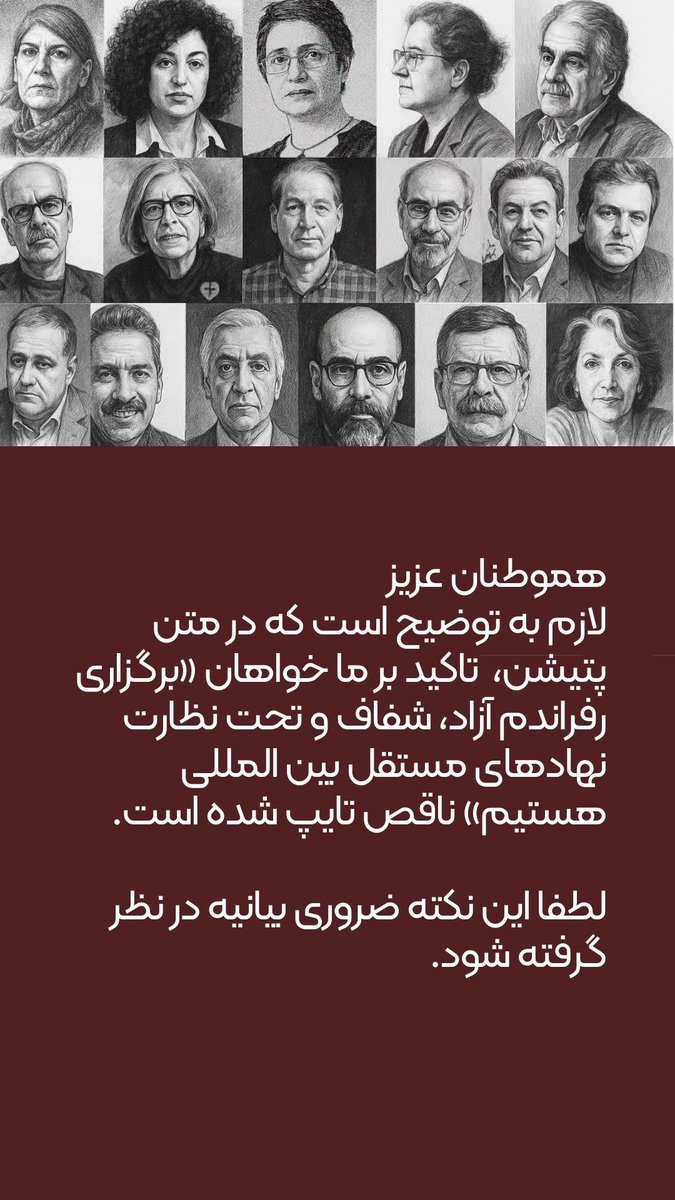 nargesfnd's tweet image. هموطنان عزیز،
لازم به توضیح است که در متن پتیشن، تاکید بر
ما خواهان «برگزاری رفراندم آزاد، شفاف و تحت نظارت نهادهای مستقل بین المللی هستیم»
ناقص تایپ شده است.
لطفا این نکته ضروری بیانیه در نظر گرفته شود.
ما خواهان برگزاری رفراندوم آزاد، شفاف و تحت نظارت نهادهای مستقل بین…